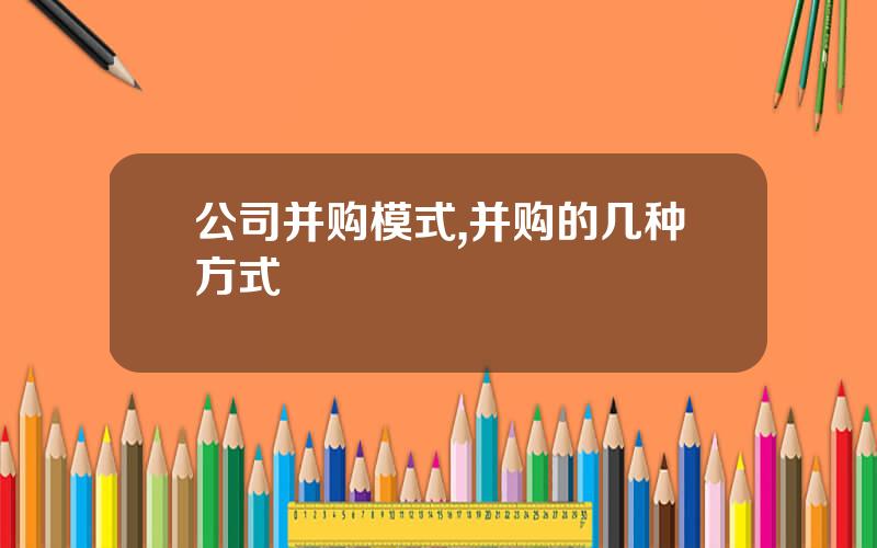 公司并购模式,并购的几种方式