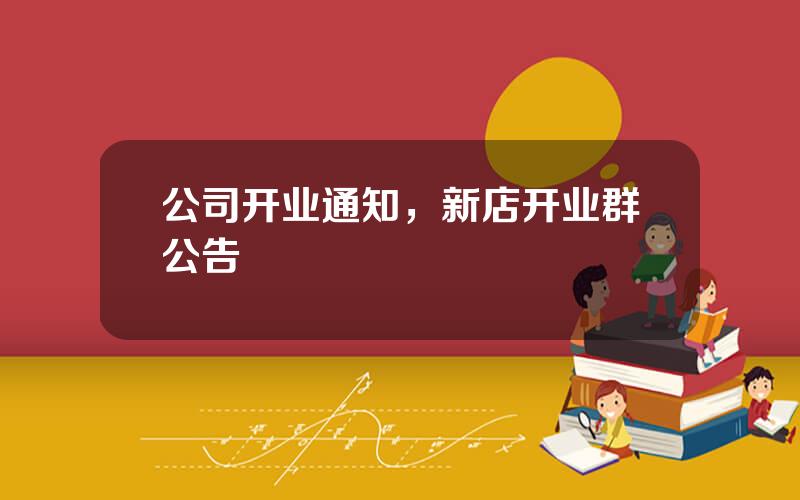 公司开业通知，新店开业群公告