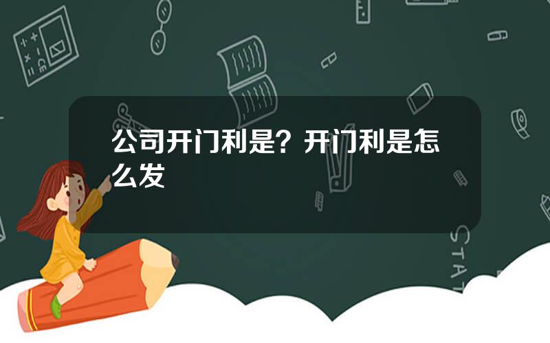公司开门利是？开门利是怎么发
