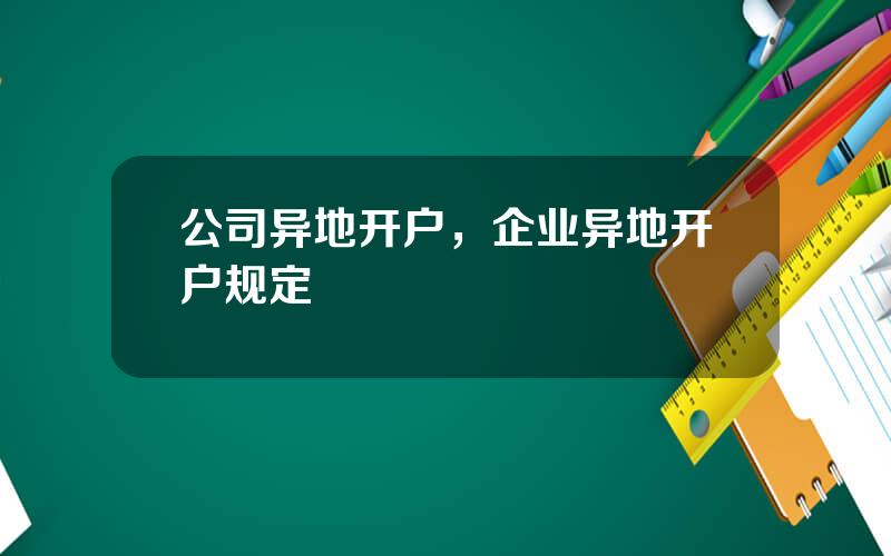 公司异地开户，企业异地开户规定