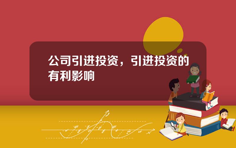 公司引进投资，引进投资的有利影响