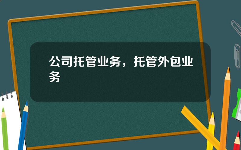 公司托管业务，托管外包业务