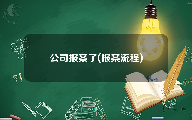 公司报案了(报案流程)