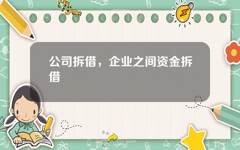 公司拆借，企业之间资金拆借