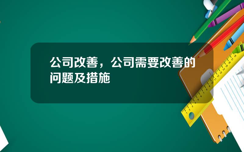 公司改善，公司需要改善的问题及措施