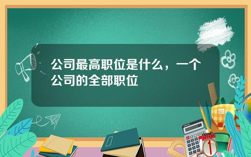 公司最高职位是什么，一个公司的全部职位