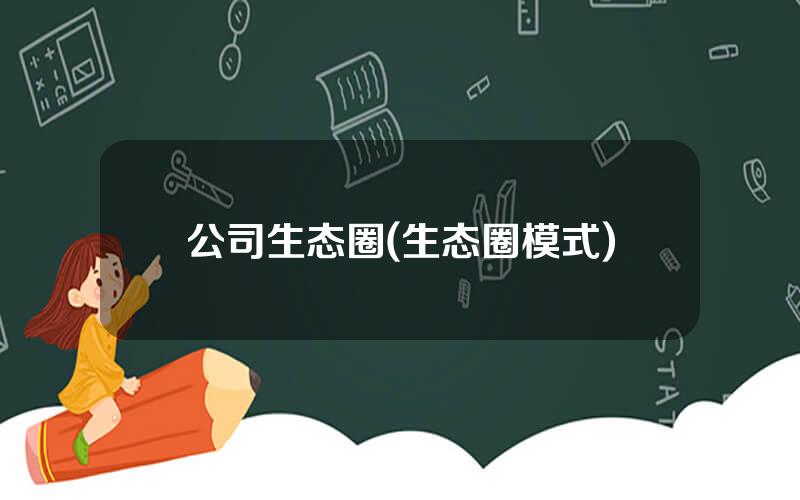公司生态圈(生态圈模式)