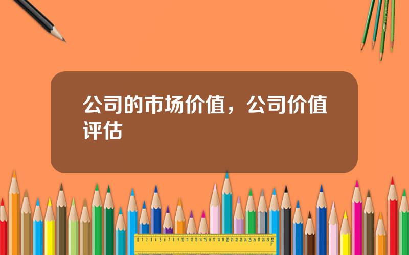 公司的市场价值，公司价值评估
