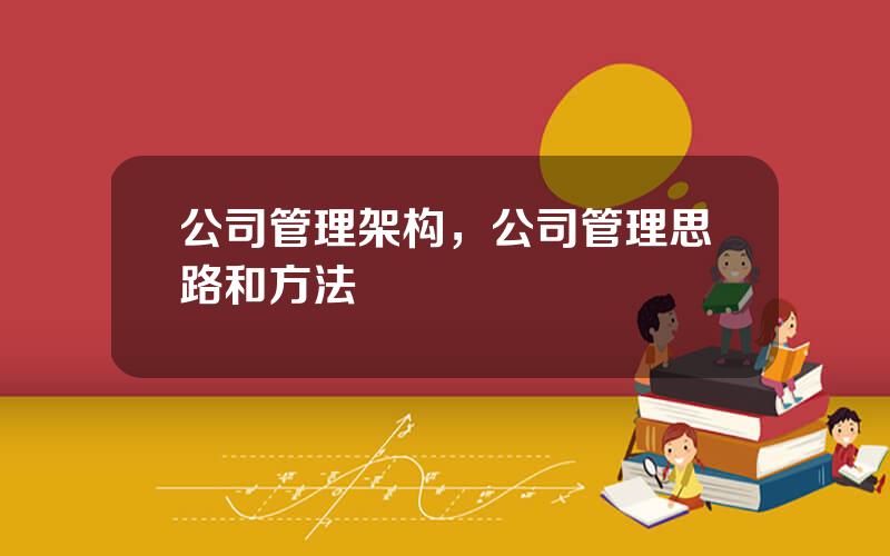 公司管理架构，公司管理思路和方法