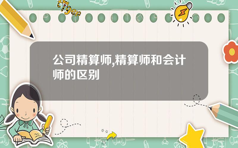 公司精算师,精算师和会计师的区别