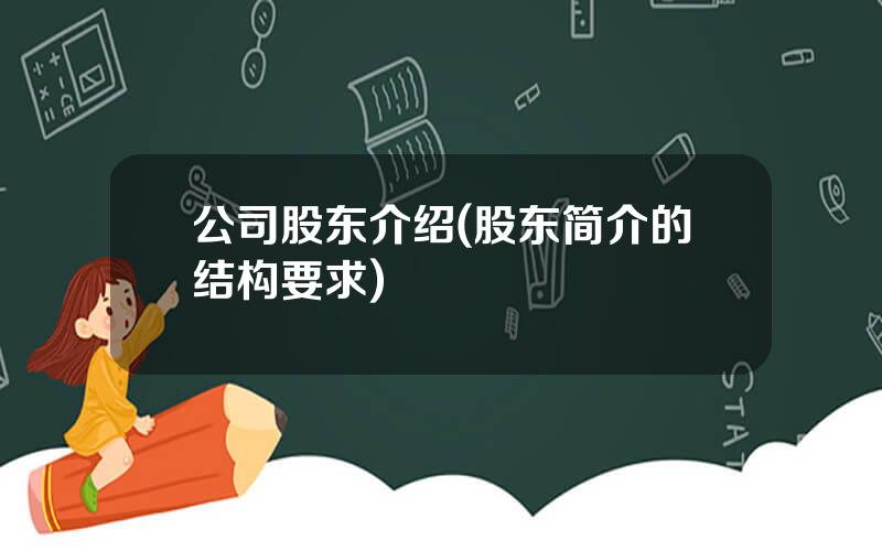 公司股东介绍(股东简介的结构要求)