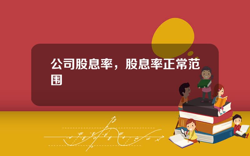 公司股息率，股息率正常范围