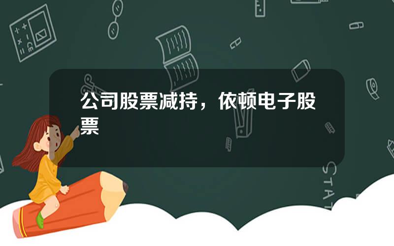 公司股票减持，依顿电子股票