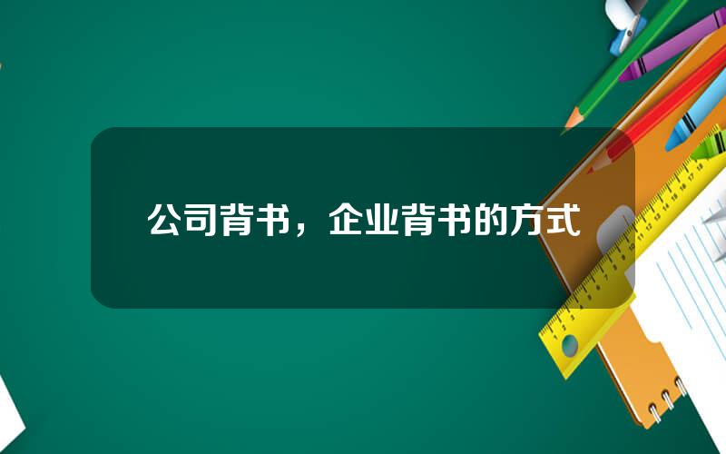 公司背书，企业背书的方式