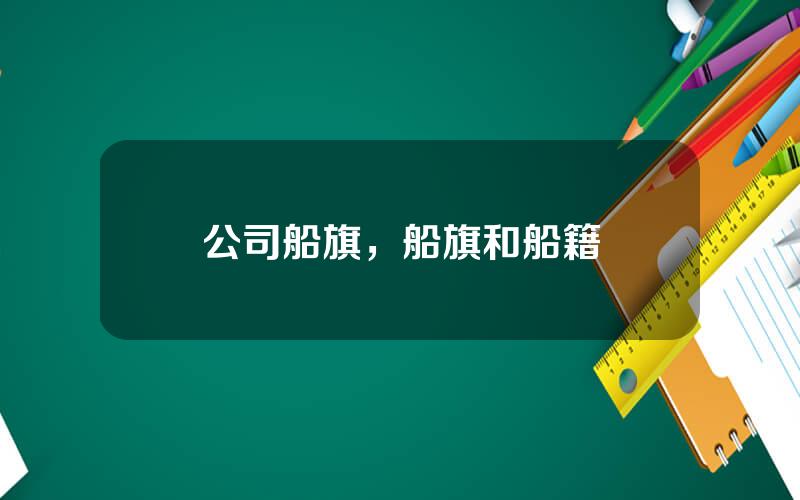 公司船旗，船旗和船籍