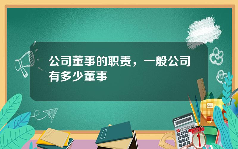 公司董事的职责，一般公司有多少董事