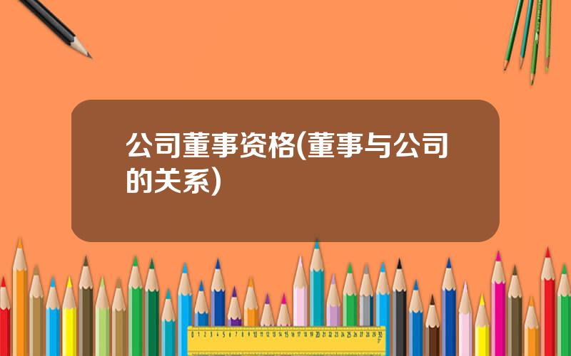 公司董事资格(董事与公司的关系)