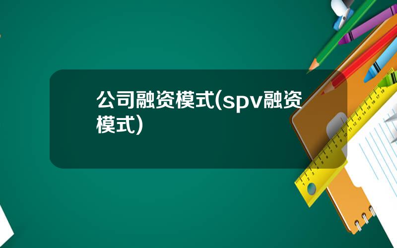 公司融资模式(spv融资模式)