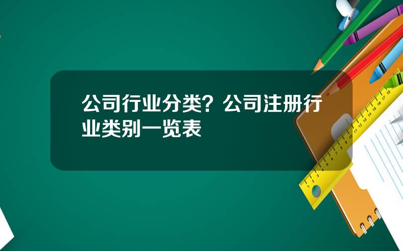 公司行业分类？公司注册行业类别一览表