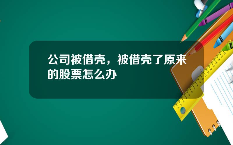 公司被借壳，被借壳了原来的股票怎么办