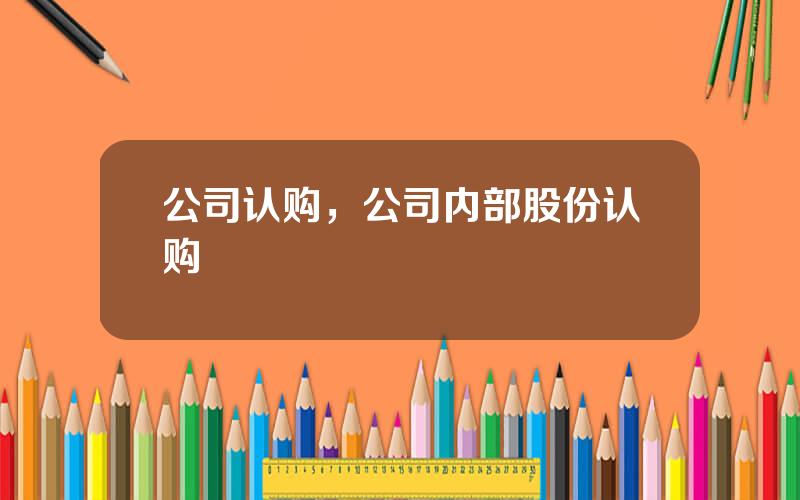 公司认购，公司内部股份认购