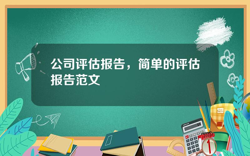 公司评估报告，简单的评估报告范文