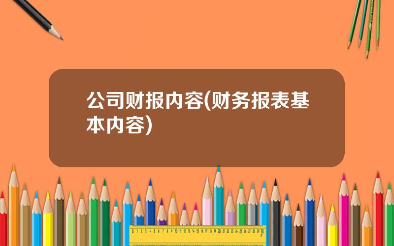 公司财报内容(财务报表基本内容)