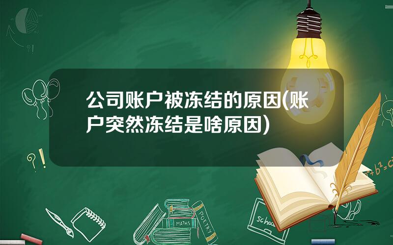 公司账户被冻结的原因(账户突然冻结是啥原因)