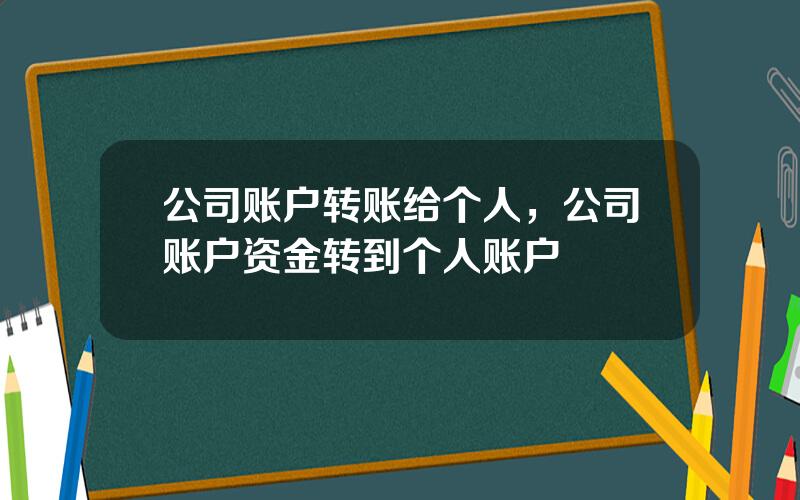 公司账户转账给个人，公司账户资金转到个人账户