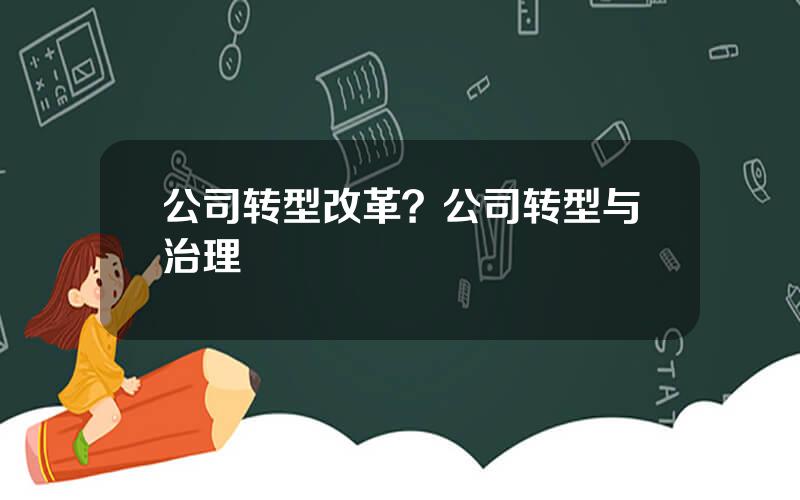 公司转型改革？公司转型与治理