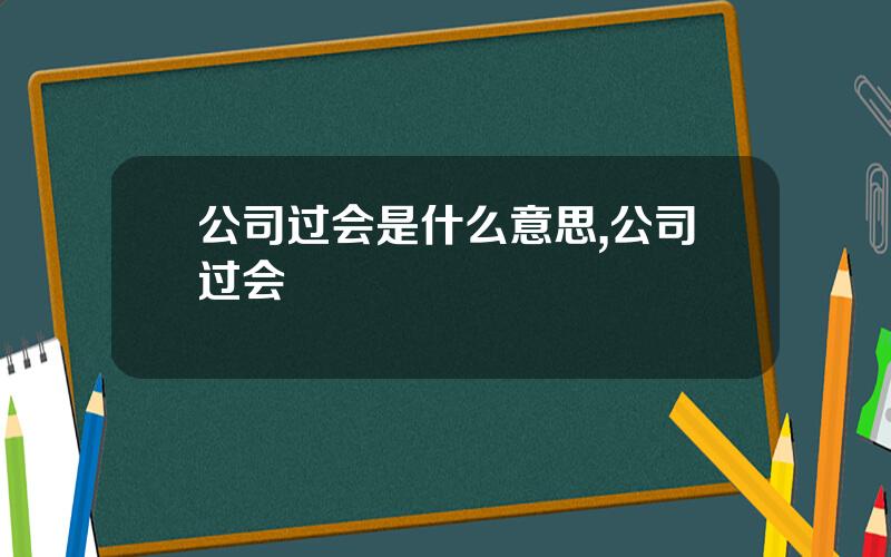 公司过会是什么意思,公司过会