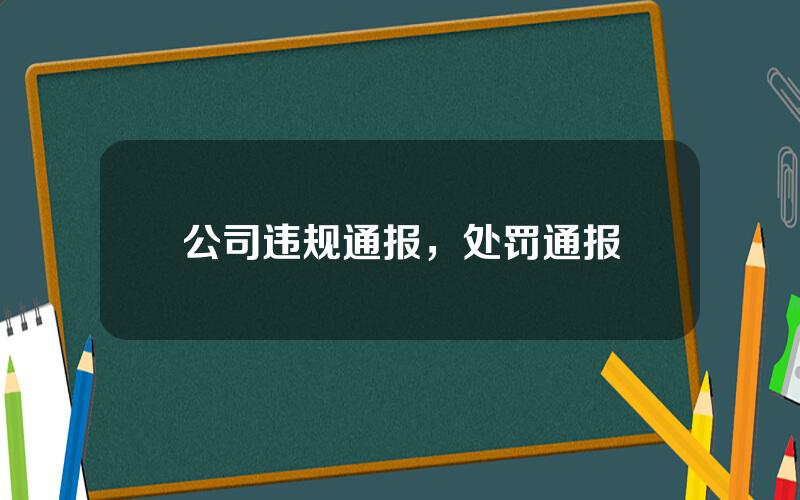 公司违规通报，处罚通报