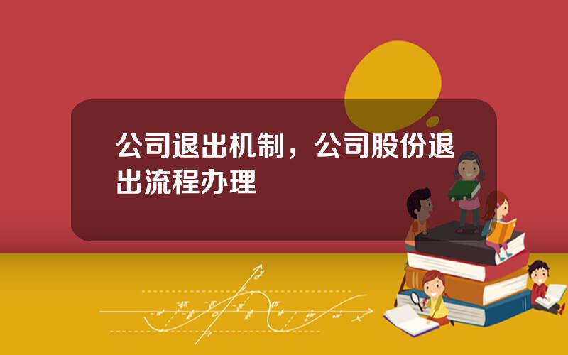 公司退出机制，公司股份退出流程办理