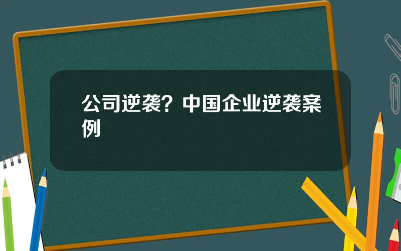 公司逆袭？中国企业逆袭案例