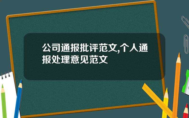 公司通报批评范文,个人通报处理意见范文