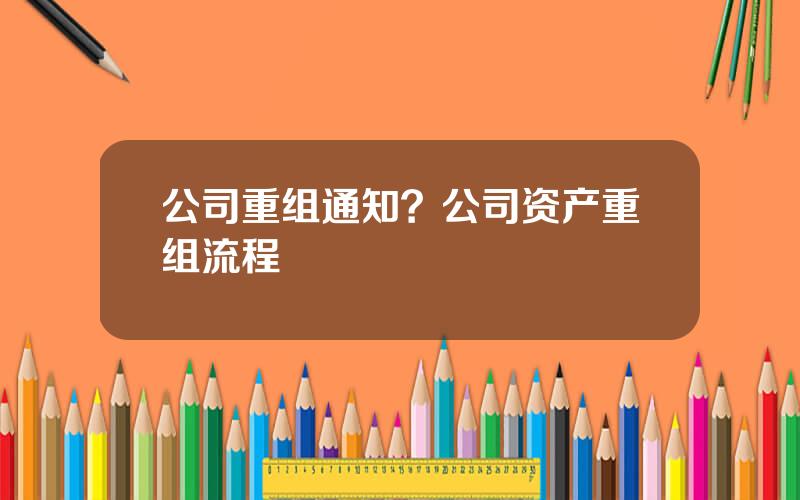 公司重组通知？公司资产重组流程