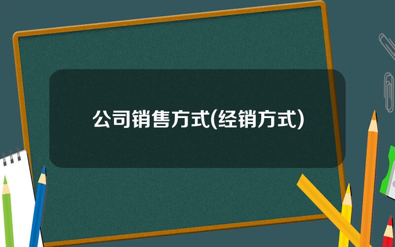 公司销售方式(经销方式)