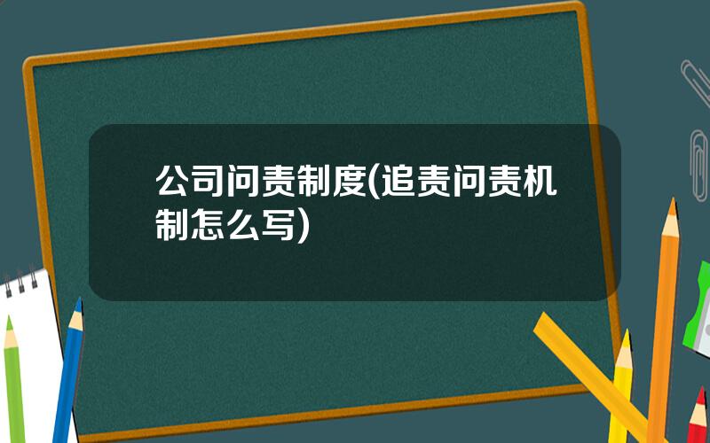 公司问责制度(追责问责机制怎么写)