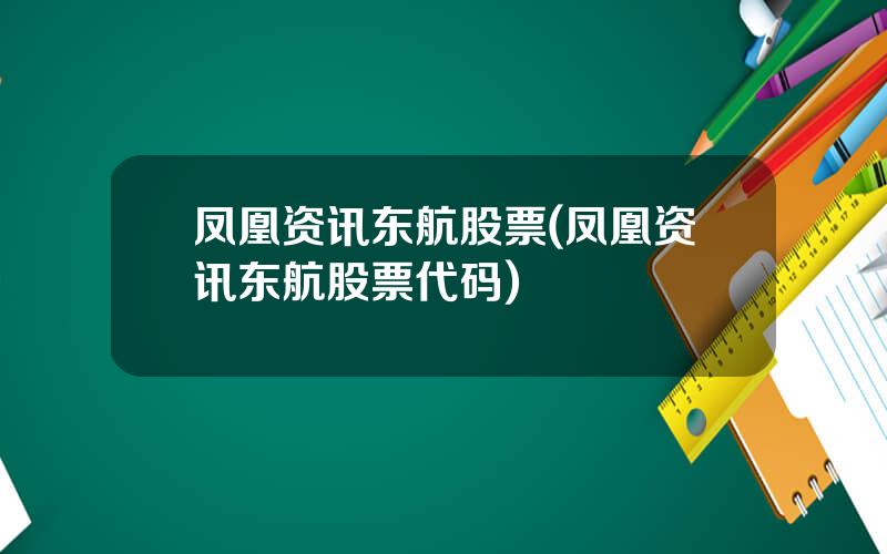 凤凰资讯东航股票(凤凰资讯东航股票代码)