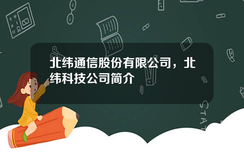 北纬通信股份有限公司，北纬科技公司简介