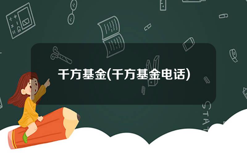 千方基金(千方基金电话)