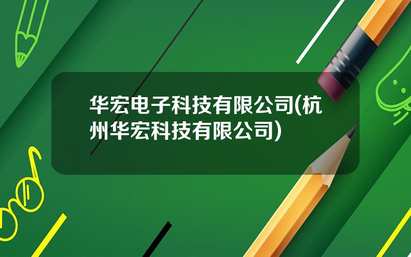 华宏电子科技有限公司(杭州华宏科技有限公司)