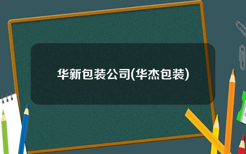 华新包装公司(华杰包装)