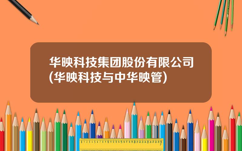 华映科技集团股份有限公司(华映科技与中华映管)