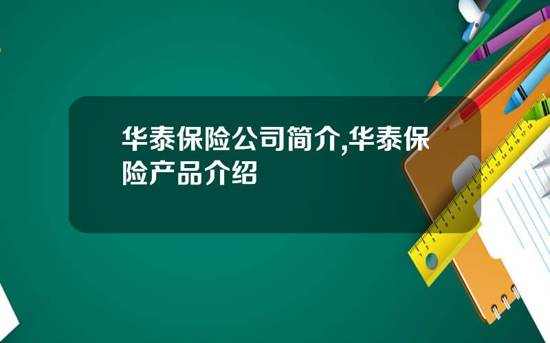 华泰保险公司简介,华泰保险产品介绍
