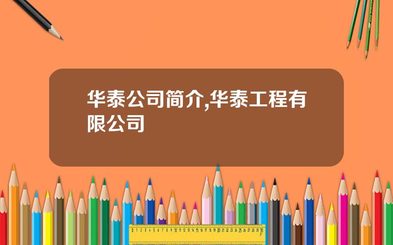 华泰公司简介,华泰工程有限公司