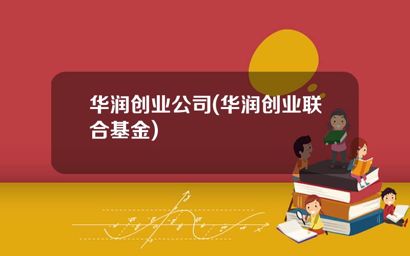 华润创业公司(华润创业联合基金)
