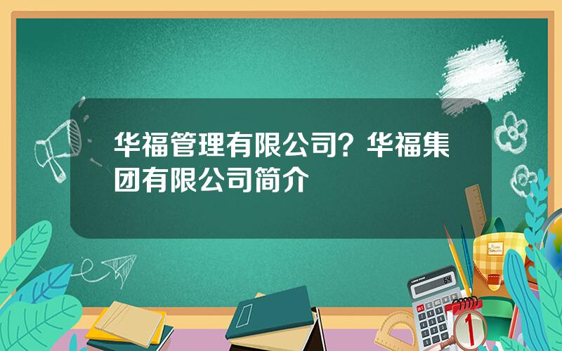 华福管理有限公司？华福集团有限公司简介