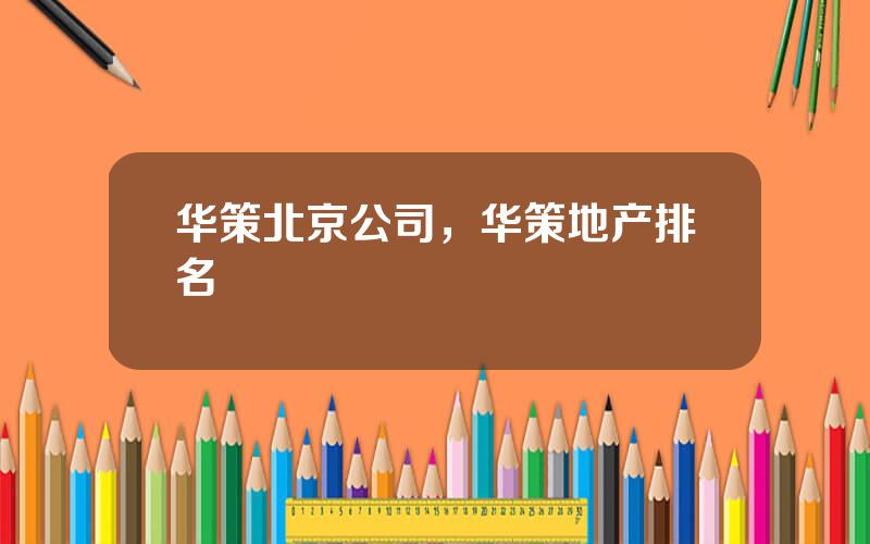 华策北京公司，华策地产排名
