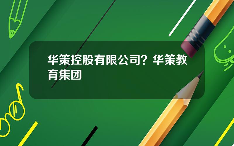 华策控股有限公司？华策教育集团